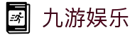 九游娱乐H5官网 - 好玩的手机游戏下载门户